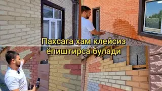 Хали фасад қилмаган булсангиз мана янги стиль. Деворингиз қандайлиги фарқи йуқ