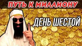 УСАТЫЙ ТРЕЙДЕР РАЗОБЛАЧЕНИЕ. ПУТЬ К МИЛЛИОНУ  ДЕНЬ ШЕСТОЙ  4237 РУБ