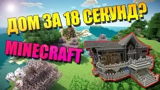 Как построить дом за 10 секунд без модов - командные блоки - туториал