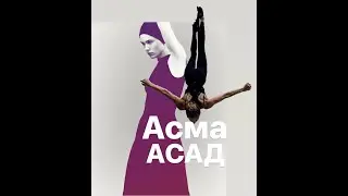 АСМА АСАД просто ЖЕНА#франция #женскиеистории #биография #интересное