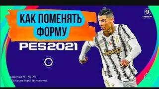 КАК ПОМЕНЯТЬ ФОРМУ В PES MOBILE 2021