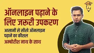 ऑनलाइन पढ़ाने के लिए जरूरी उपकरण क्या है? सीखे ऑनलाइन पढ़ाने का कौशल