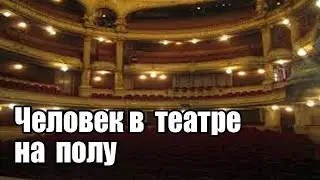 САМВЕЛ ЧЕЛОВЕК В ТЕАТРЕ НА ПОЛУ. БЕСЫ В ТАТЬЯНИН ДЕНЬ