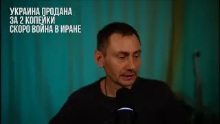 Ukraine has been sold for two kopecks. There will soon be war in Iran.