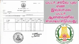 PATTA CHITTA DOWNLOAD / NATHAM PATTA DOWNLOAD / New 2024 Update நத்தம் பட்டா சிட்டா Download