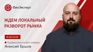 16.05.2025 Рынок слабо отреагировал на выступление Пауэлла. Обзор рынка форекс