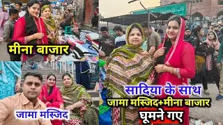 फाइनली मै सादिया से मिली | सादिया के साथ JAMA MASJID + MEENA BAZAAR घूमने गए| EXPLOREWITHSAMAYRAKHAN