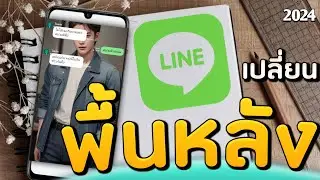 เปลี่ยนพื้นหลังแชท Line จากภาพอัลบั้ม  ( ล่าสุด )