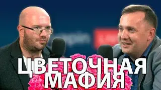 Как купить цветы на 8 марта. Цветочная мафия. Nelyapin.LIVE