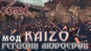 KENSHI | МОДЫ | ТЕСТИРУЕМ МОД KAIZO | РЕГИОНЫ ЛЮДОЕДОВ