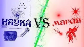Наука VS Магия