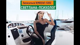 Измена! Ревность! Безысходность! Светлана-Психолог. http://svetlana-psiholog.ru/