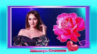 ЙөрәкТау!Ильмира Нагимова «Вэгъдэ итэ алмам»
