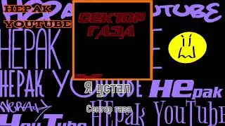 Я устал. Сектор газа. #секторгаза #яустал