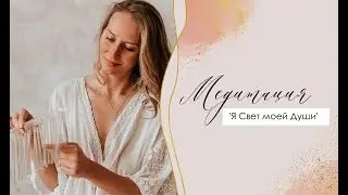 Медитация Я Свет Моей Души