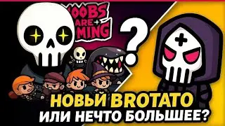 🧟 NOOBS ARE COMING — Brotato на минималках ТЕСТИРУЮ с эмоциями! 😂