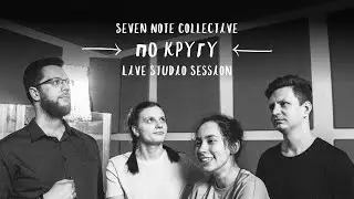 По кругу | Live Studio Session | Seven Note Collective