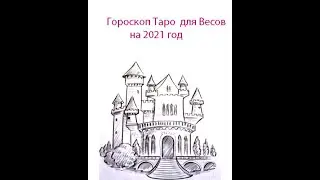 Гороскоп Таро на 2021 год для Весов.
