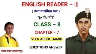 #ENGLISH_READER_Class_8। Chapter 6 Veer Abdul Hamid । questions answer।up board।ups।
