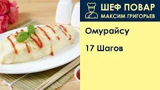 Омурайсу . Рецепт от шеф повара Максима Григорьева