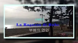 부베의연인 | Bebo's Girl | La Ragazza di Bube (1964)