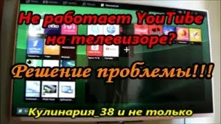 Не работает YouTube на телевизоре Sony Bravia???? Решаем проблему.