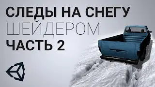 Следы от шин на снегу в Unity 3D [Tutorial] - часть 2