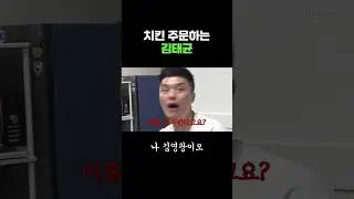 치킨 주문하는 김태균