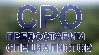 лицензия сро