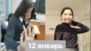 //дневник дня// день 1//12.02.19