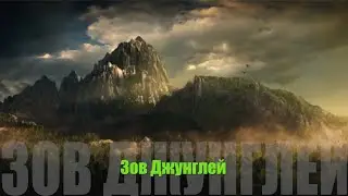 Зов Джунглей