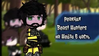 гача реакция Beast Hunters на Нейзи (6 часть)