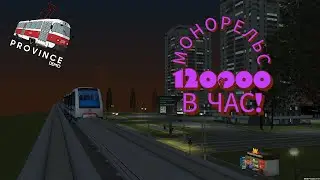 РАБОТА МОНОРЕЛЬСА?!?РАБОТА МОНОРЕЛЬСА НА МТА ПРОВИНЦИИ СМОТРИМ ЗАРОБОТОК