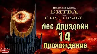 «Лес Друэдайн» «Властелин колец: Битва за Средиземье» Часть 14