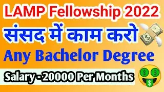 lamp fellowship | lamp fellowship 2022 || Parliament में काम करने का मौका || 20000 per month || lamp