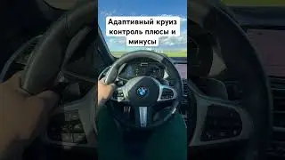 Адаптивный круиз контроль плюсы и минусы #подборавто #automobile #юмор #обзор #авто