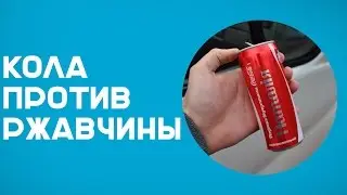 Coca-cola против ржавчины!