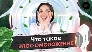 Что такое Элос омоложение? Плюсы и минусы Элос омоложения [LASERTECH] (18+)