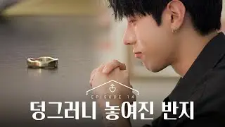 [SUB][남의연애3] 덩그러니 놓여진 반지｜14회 하이라이트