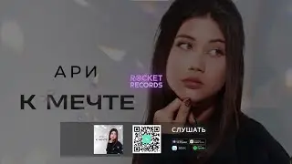 АРИ - К мечте
