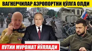 ТЕЗКОР! ВАГНЕР АЭРОПОРТНИ ҚЎЛГА ОЛДИ---ПУТИН ХАММАГА МУРОЖААТ ҚИЛДИ