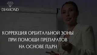 Коррекция орбитальной зоны при помощи препаратов на основе ПДРН