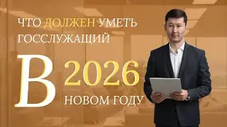 What should a civil servant or employee be able to do in 2026?