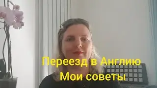 Переезд в Англию. Если вы недавно переехали в Англию в этом видео поделюсь своим опытом и советами.
