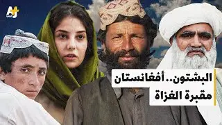من هم البشتون المسيطرون على أفغانستان والمهيمنون على طالبان؟