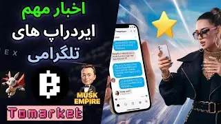 اخبار مهم ایردارپ های تلگرامی- PAWS - Blum- Tomarket - Rocky_Rabbit - X -  Catizen