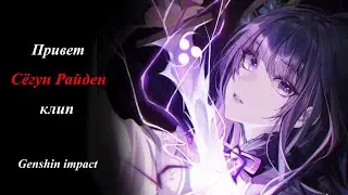 Клип Сёгун Райден|Genshin impact| По песне Привет🔮