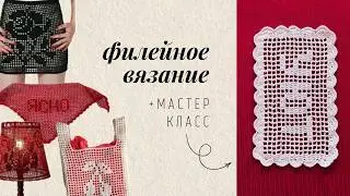 Everything About Filet Crochet. All Theory + Practice: Masterclass on the 