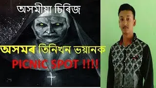 Three HAUNTED Picnic Spot in Assam || Axomiya Series | Episode-3