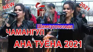 Чамангул Шамсуллозода Базми охирон  2021 \Chamangul Shamsullozoda new 2021\
